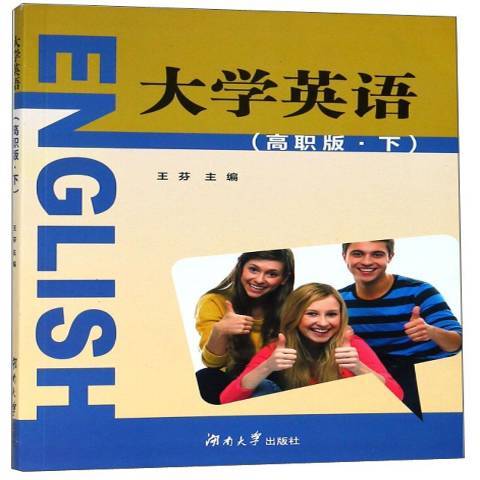 大學英語：高職版下