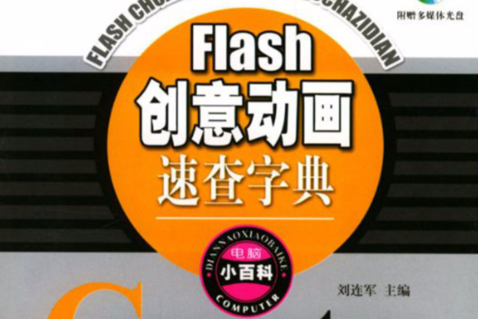 Flash創意動畫速查字典