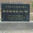 黑水國遺址及漢墓群