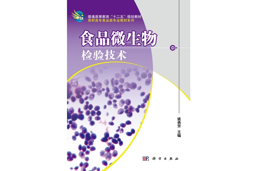 食品微生物檢驗技術(2011年科學出版社出版的圖書)