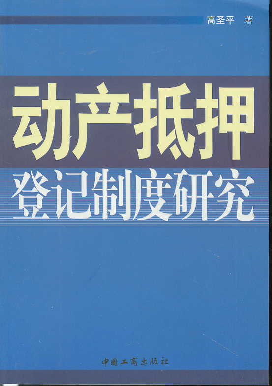 動產抵押制度研究