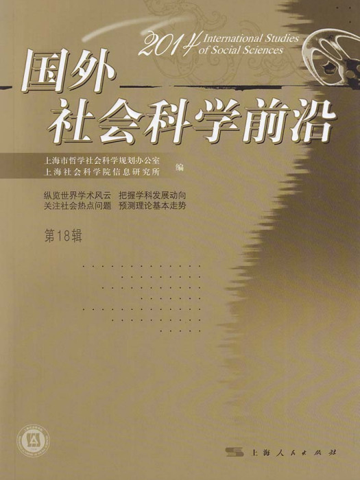 國外社會科學前沿(2014) 第18輯