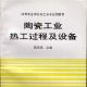 陶瓷工業熱工過程及設備