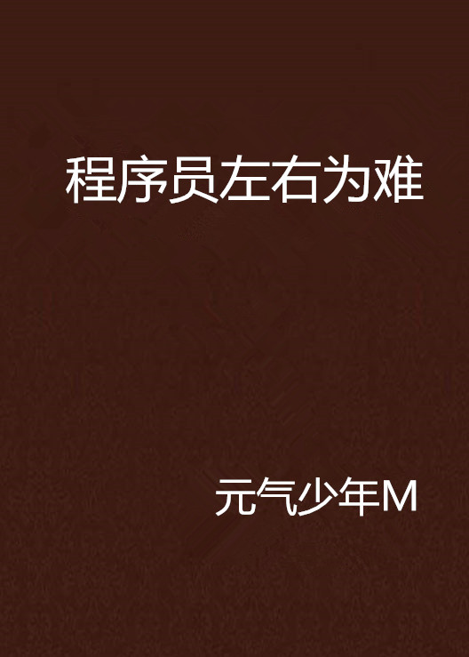 程式設計師左右為難