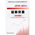 2010年證券業從業資格考試全程應試輔導精要：證券交易