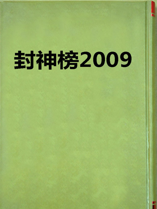 封神榜2009