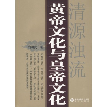 黃帝文化與皇帝文化：清源濁流