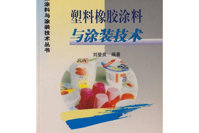 塑膠橡膠塗料與塗裝技術/工業塗料與塗裝技術叢書