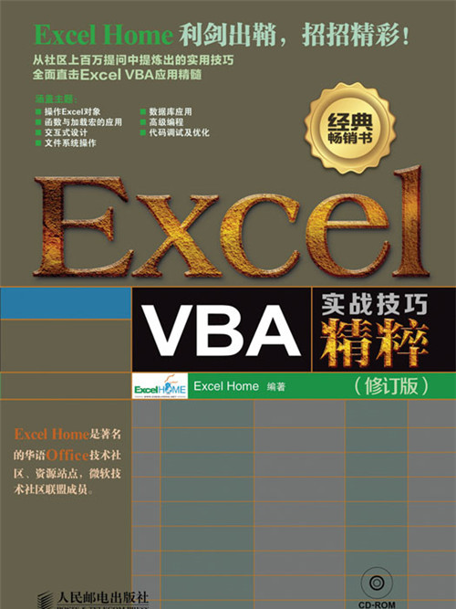 Excel VBA實戰技巧精粹（修訂版）