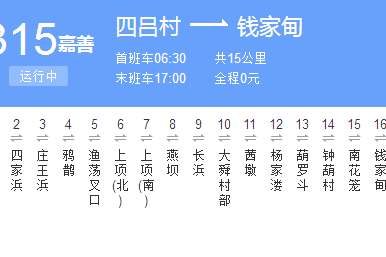 嘉興公交嘉善315路