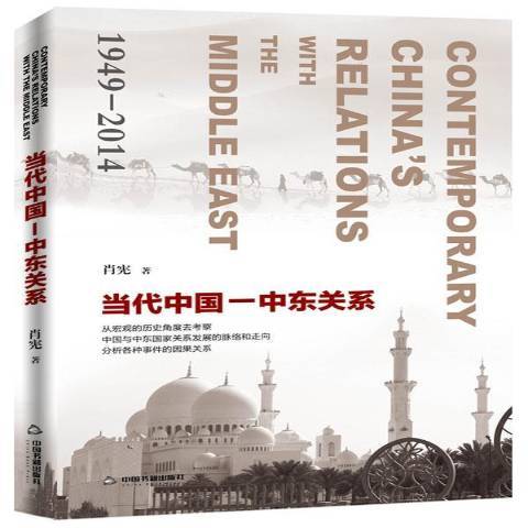 當代中國——中東關係：1949-2014