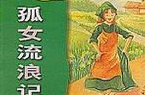 孤女流浪記