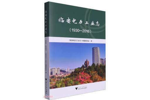 臨安電力工業志(1930-2016)