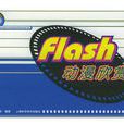 Flash 動漫欣賞