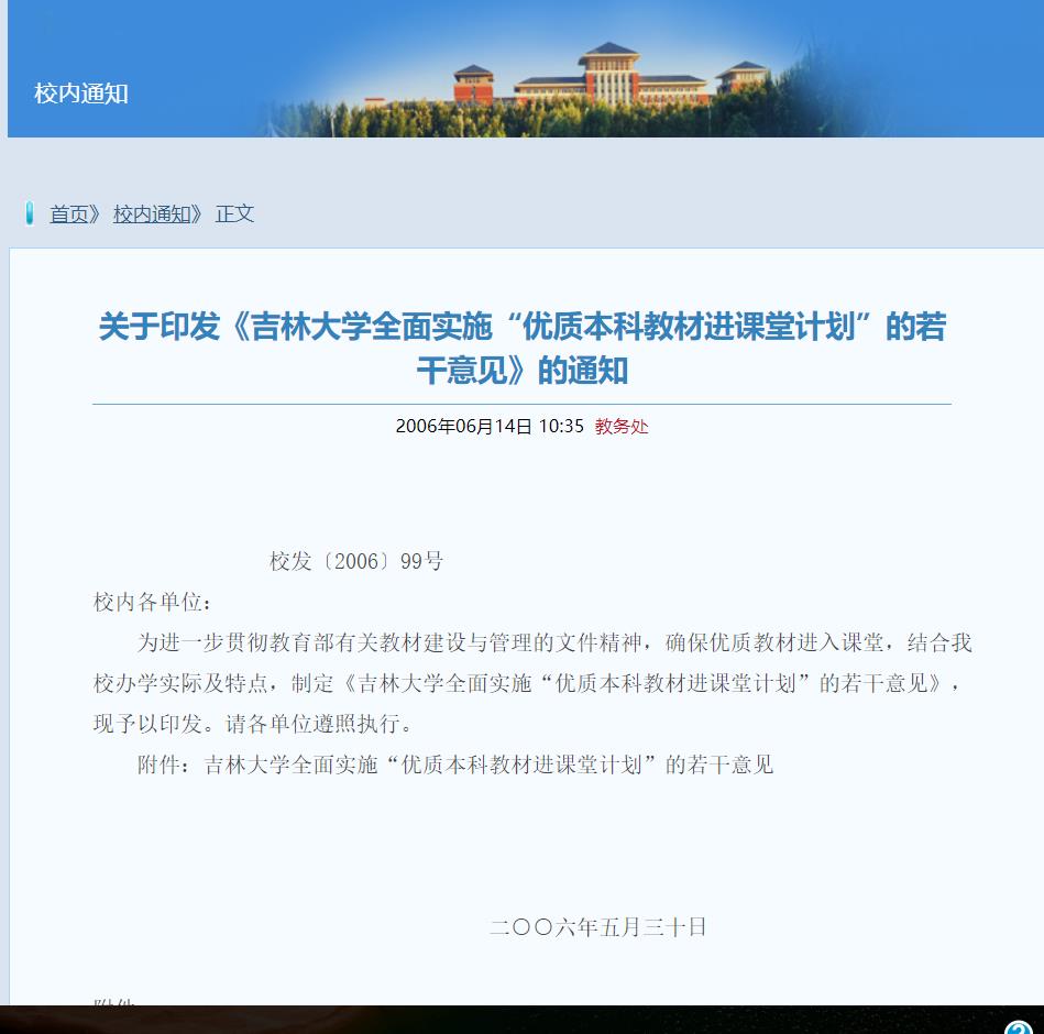 吉林大學全面實施“優質本科教材進課堂計畫”的若干意見