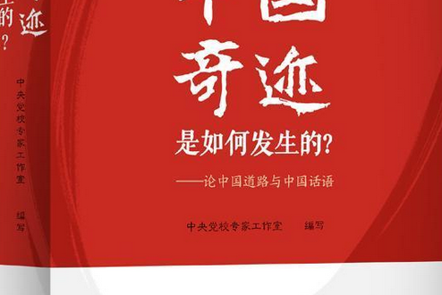 中國奇蹟是如何發生的？——論中國道路和中國話語