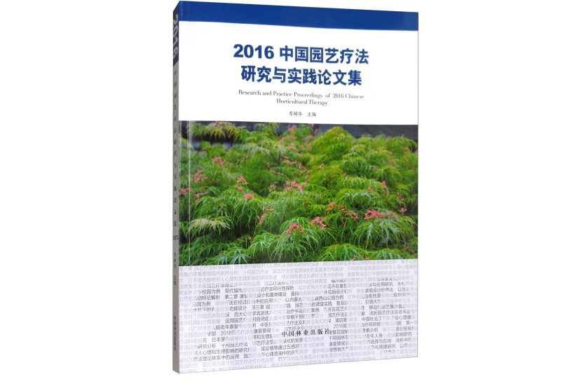 2016中國園藝療法研究與實踐論文集(2017年中國林業出版社出版的圖書)