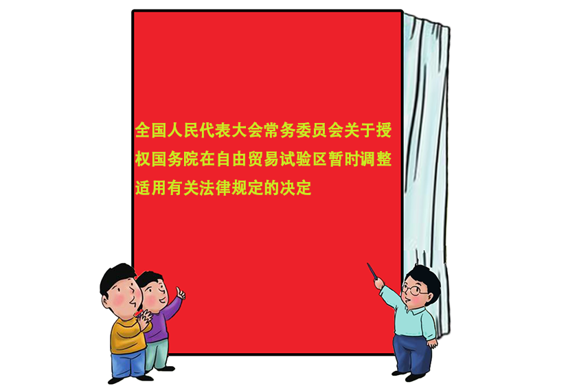 全國人民代表大會常務委員會關於授權國務院在自由貿易試驗區暫時調整適用有關法律規定的決定