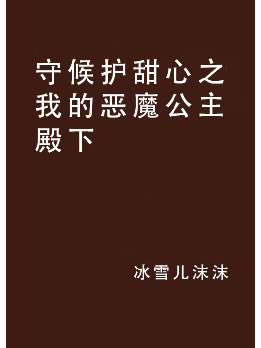 守候護甜心之我的惡魔公主殿下