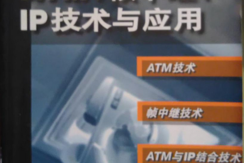 ATM.幀中繼·IP技術與套用