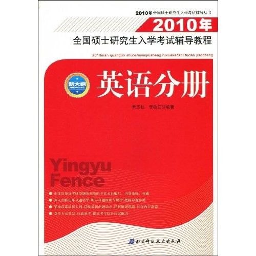 2010年全國碩士研究生入學考試輔導教程(2010年全國碩士研究生入學考試輔導教程：政治分冊)