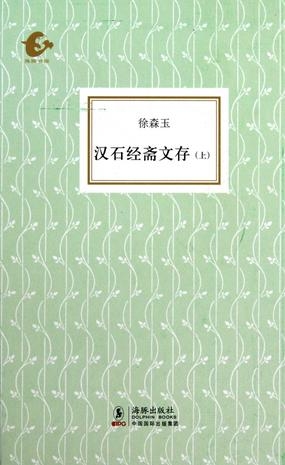 徐森玉著《漢石經齋文存》