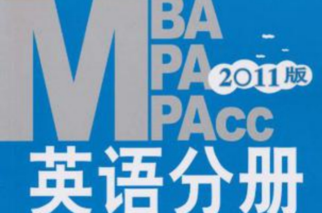 2011MBA MPA MPAcc聯考同步複習指導系列