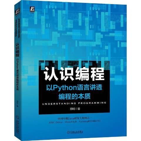 認識編程——以Python語言講透編程的本質