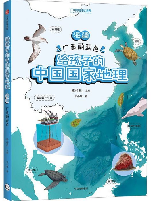 給孩子的中國國家地理：海疆·廣袤蔚藍色