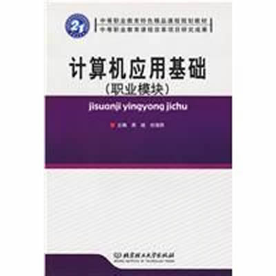 計算機套用基礎(周斌、劉海明主編圖書)