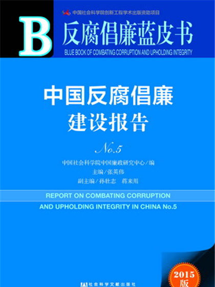 反腐倡廉藍皮書：中國反腐倡廉建設報告No.5