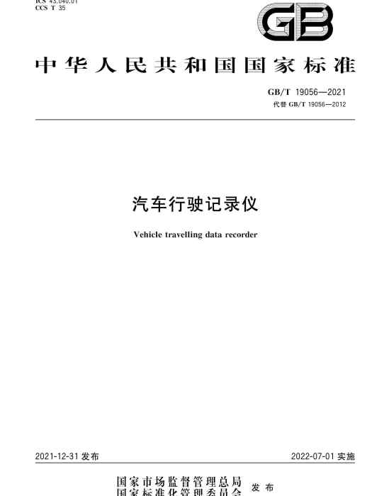 汽車行駛記錄儀(2022年7月1日實施的中國國家標準)