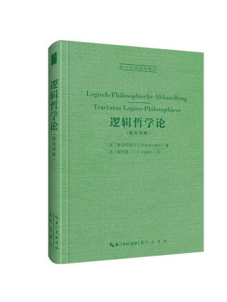 邏輯哲學論(2022年崇文書局出版的圖書)