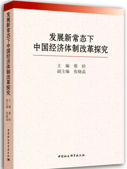 發展新常態下中國經濟體制改革探究