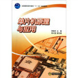 單片機原理與套用(2007年北京理工大學出版社出版的圖書)