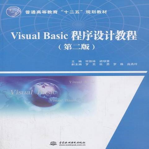 Visual Basic程式設計教程(2014年中國水利水電出版社出版的圖書)