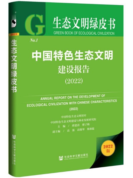 生態文明綠皮書：中國特色生態文明建設報告(2022)