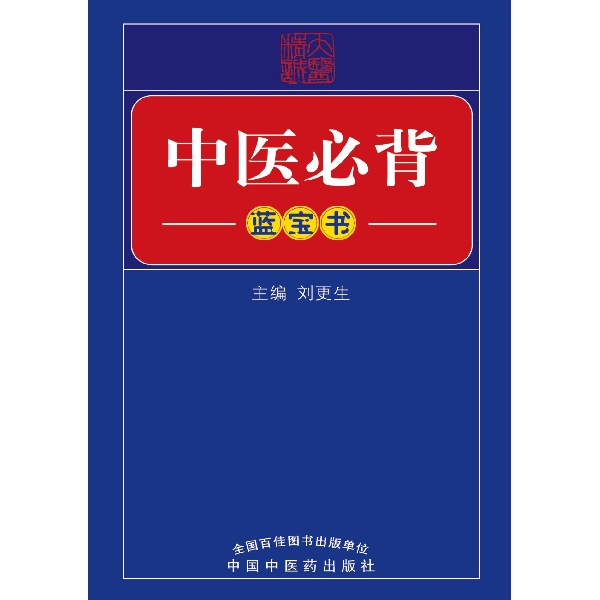 中醫必背藍寶書