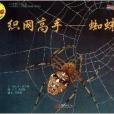 織網高手--蜘蛛/自然科學啟蒙