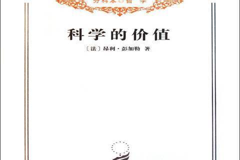 科學的價值(2011年商務印書館出版的圖書)