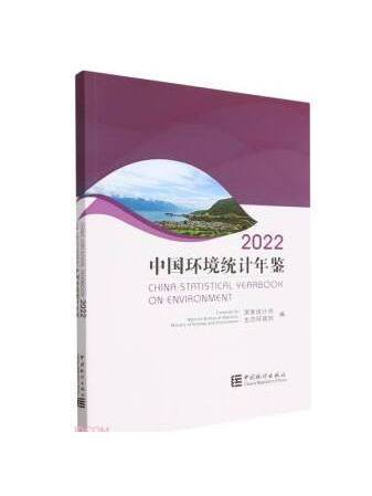 中國環境統計年鑑(2022)