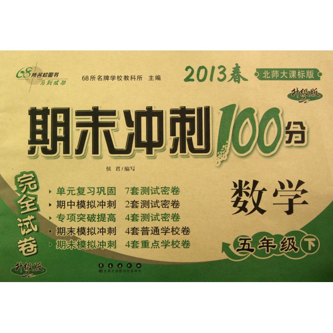 期末衝刺100分完全試卷數學*五年級13春