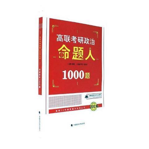 政治命題人1000題(2017年中國政法大學出版社出版的圖書)