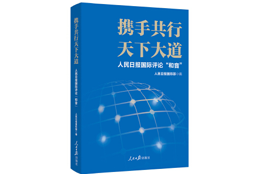 攜手共行天下大道：人民日報國際評論“和音”
