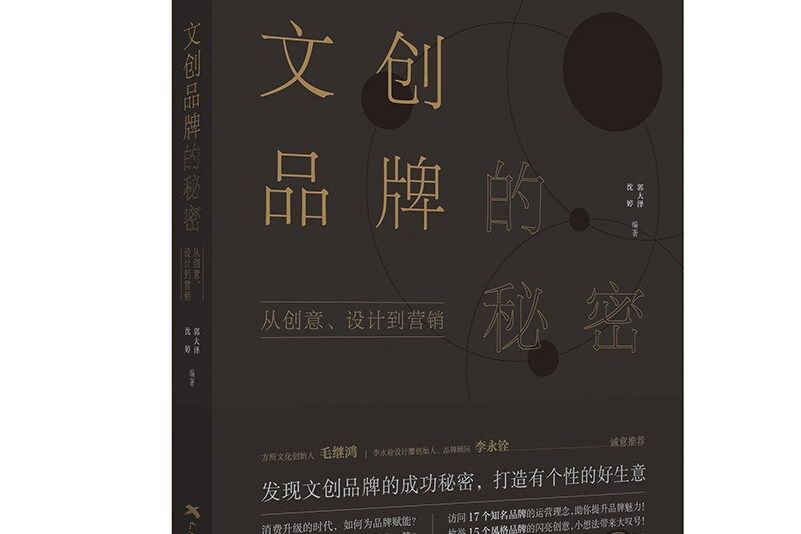 文創品牌的秘密：從創意、設計到行銷