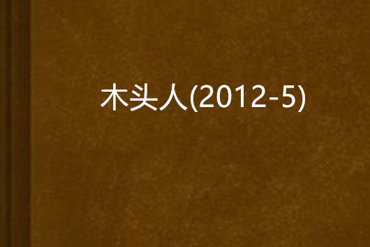 木頭人(2012-5)