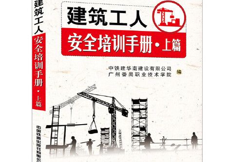 建築工人安全培訓手冊-上篇