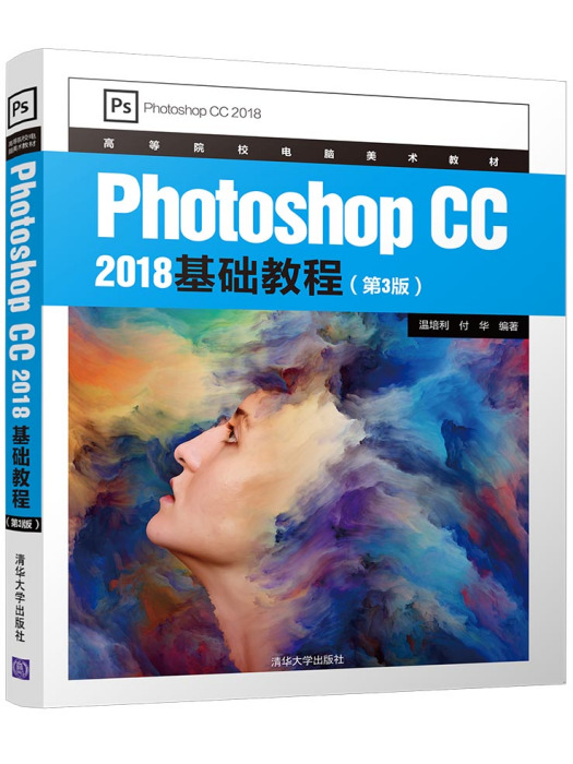 Photoshop CC 2018基礎教程（第3版）