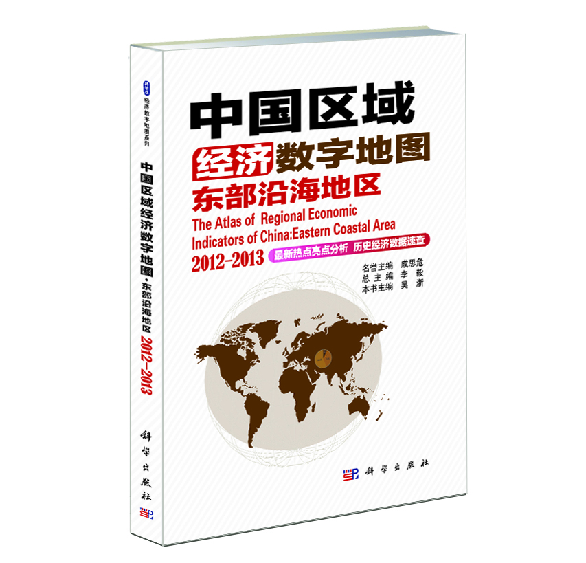 中國區域經濟數字地圖-東部沿海地區2012-2013