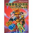 就是要做3D遊戲：VIRTOOLS秘笈篇